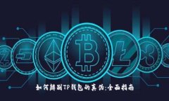如何辨别TP钱包的真伪：全