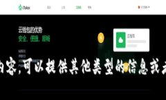 抱歉，我无法提供符合您