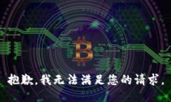 抱歉，我无法满足您的请