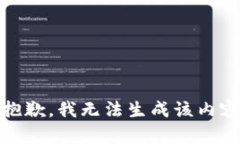 抱歉，我无法生成该内容