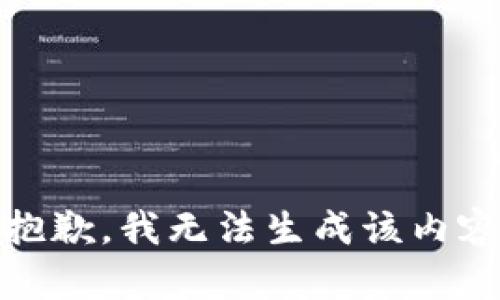 抱歉，我无法生成该内容