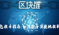 TP钱包提币指南：如何安全