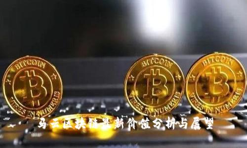 马云区块链最新价值分析与展望