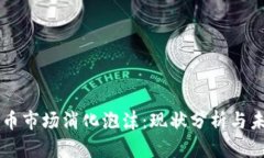 区块链币市场消化泡沫：现状分析与未来展望