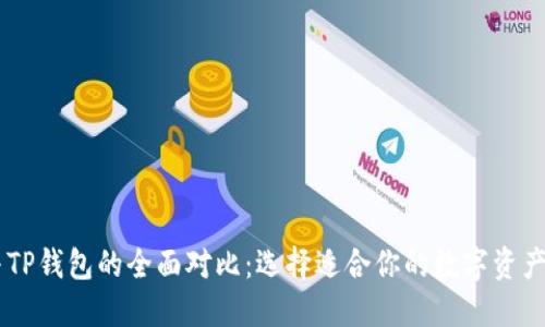 BK钱包与TP钱包的全面对比：选择适合你的数字资产管理工具