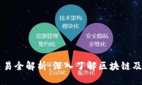 币圈期货交易全解析：深入了解区块链及其未来发展