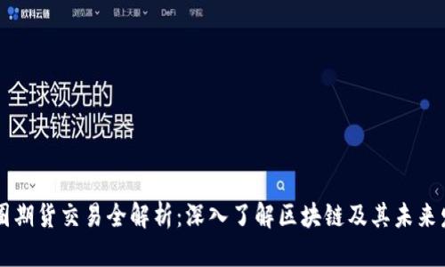 币圈期货交易全解析：深入了解区块链及其未来发展