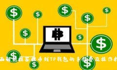 全面解析抹茶提币到TP钱包的手续费及操作指南