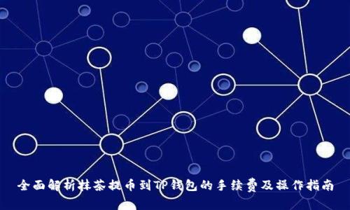 全面解析抹茶提币到TP钱包的手续费及操作指南