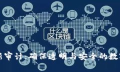区块链最新审计：确保透明与安全的数字资产管