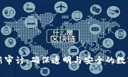区块链最新审计：确保透明与安全的数字资产管理
