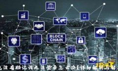 TP钱包没有助记词无法登录怎么办？详细解析与解