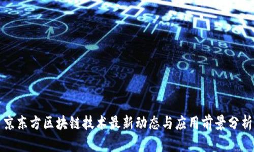 京东方区块链技术最新动态与应用前景分析