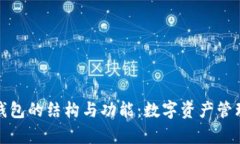 深入解析TP钱包的结构与功能：数字资产管理新时