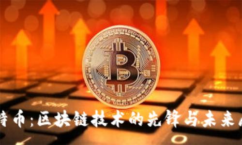 :
比特币：区块链技术的先锋与未来展望