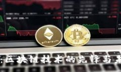 :比特币：区块链技术的先锋与未来展望