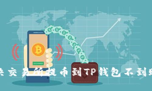 如何解决交易所提币到TP钱包不到账的问题