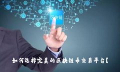 如何选择完美的区块链币交易平台？