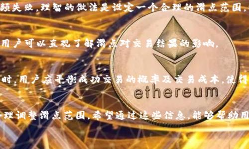   
如何正确设置TP钱包中Uniswap的滑点？详细解析与实用技巧

关键词  
TP钱包, Uniswap, 滑点设置, 加密货币, 去中心化交易所

---

在加密货币的世界中，去中心化交易所（DEX）正逐渐成为投资者交易的主要平台之一。而Uniswap作为最受欢迎的去中心化交易所之一，吸引了无数用户进行交易。在使用Uniswap进行代币交易时，滑点设置是一个重要的环节。合理的滑点设置不仅可以帮助我们顺利完成交易，还能避免因滑点过大而造成的资金损失。本文将详细介绍怎样在TP钱包中设置Uniswap的滑点，同时探讨与此相关的若干问题。

什么是滑点？
滑点（Slippage）是指在交易过程中，由于市场价格波动而导致实际成交价格与下单时预期价格之间的差异。在去中心化交易所（DEX）如Uniswap上，滑点通常在用户执行交易时发生，特别是当交易量较大而流动性不足时，滑点的影响尤为显著。
在Uniswap中，滑点可以通过设置滑点容忍度来控制，用户可以决定在交易中承受多大的价格波动。这种设置对于保护用户资金和实现良好交易体验是非常重要的。

TP钱包和Uniswap的基本使用
TP钱包是一款安全、便捷的数字货币钱包，支持多种区块链资产的存储与管理。用户可以通过TP钱包直接访问Uniswap等去中心化交易所。这种集成使得用户可以不再依赖中心化交易平台而实现灵活的资产交易。
在使用TP钱包进行Uniswap交易时，首先需要确保钱包内有足够的以太坊（ETH）作为交易及手续费的支付。同时用户需要连接到Uniswap的交易接口以便进行资产互换。

如何在TP钱包中设置Uniswap的滑点
在TP钱包中设置Uniswap滑点的步骤相对简单，用户只需按照以下步骤进行操作：
ol
  li打开TP钱包： 安装并打开TP钱包应用，确保您已将钱包与以太坊网连接。/li
  li访问Uniswap： 通过TP钱包中的“去中心化交易”功能，找到Uniswap的交易界面。/li
  li选择交易对： 在Uniswap界面中，选择想要交易的代币，并输入数量。系统会自动显示预计成交的价格。/li
  li滑点设置： 进入滑点设置选项，通常在交易界面的设置或高级选项中。用户可以根据个人需求调整滑点容忍度，一般在0.5%到5%之间，越高的滑点可以确保交易更顺利，但同时风险也增加。/li
  li确认交易： 设置完滑点后，用户可以查看交易汇总，确认交易信息后进行交易。/li
/ol

滑点设置的影响因素
在设置滑点时，用户需要考虑几个关键因素，以下几点将有助于用户做出更明智的选择：
ul
  li市场流动性：流动性较低的代币往往会有更高的滑点风险，用户在进行这种代币交易时，应考虑提高滑点容忍度。/li
  li交易量：较大交易量可能会导致价格波动，因此，在大额交易时建议适当提高滑点。/li
  li市场波动性：在行情波动剧烈的市场中，用户应提高滑点容忍度，以确保交易能够成功执行。/li
/ul

滑点设置的常见问题与解答
在使用Uniswap进行交易时，用户可能会遇到以下几个常见问题：

h41. 为什么滑点会影响交易成功率？/h4
滑点直接影响交易的成交价格。如果设定的滑点过低，而市场实时价格波动较大，交易可能无法按照用户的希望价格完成，从而导致交易失败。由于去中心化交易所的无订单簿特性，市场深度和流动性会直接影响交易流畅度和成功率。因此，适当的滑点设置可以确保交易在价格波动时仍能顺利进行。

h42. 滑点设置应根据什么来调整？/h4
滑点的设定应考虑多个方面：首先是目标交易代币的流动性，其次是当前市场的整体波动性以及用户的交易策略。一般情况下，在高流动性市场推荐设定较低的滑点（如0.5%），而在低流动性或高波动性市场中，设定滑点时建议适当调高（2%-5%）以保证交易顺利进行。

h43. 若滑点范围被设定为0，交易会如何？/h4
滑点范围为0表示用户希望严格按照预期价格进行交易，但这种设定是相当危险的。在极低流动性或高波动的情况下，价格很难维持在用户设定的范围内，因此可能会导致交易频频失败。理智的做法是设定一个合理的滑点范围，以提高交易成功几率。

h44. 如何查看滑点设置后交易情况？/h4
在Uniswap交易过程中，用户可以在交易界面查看订单情况，包括交易的预期价格、滑点和交易对的流动性等信息。一旦下单完成，系统会提供具体成交价格和最终费用信息，从中用户可以直观了解滑点对交易结果的影响。

h45. 滑点设置会影响费用吗？/h4
滑点设置本身不直接影响交易费用，但高滑点的交易可能导致用户在价格上支付更多。因此，滑点越高，可能成交的价格越远离预期，有可能导致最终支付的费用增加。在设置滑点时，用户应平衡成功交易的概率及交易成本，使得交易更加合理。

总结
在本文中，我们探讨了TP钱包中Uniswap滑点的设置，以及滑点对交易的影响和设置时需考虑的因素。合理的滑点设置是保障顺利交易的关键，用户需根据自身目的和市场情况合理调整滑点范围。希望通过这些信息，能够帮助用户更好地理解滑点并使用TP钱包进行更安全高效的交易。

这样的一篇文章可以帮助用户更好地理解其操作，同时帮助他们在加密货币交易中避免损失与提高操作效率。
