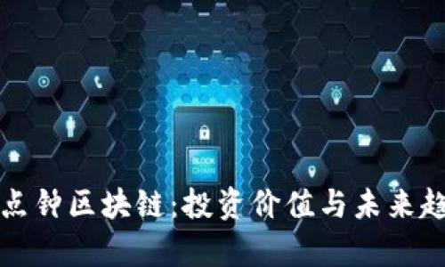 探索三点钟区块链：投资价值与未来趋势分析