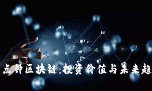探索三点钟区块链：投资价值与未来趋势分析