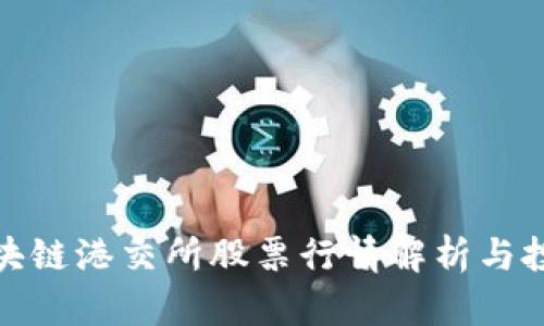 最新区块链港交所股票行情解析与投资攻略