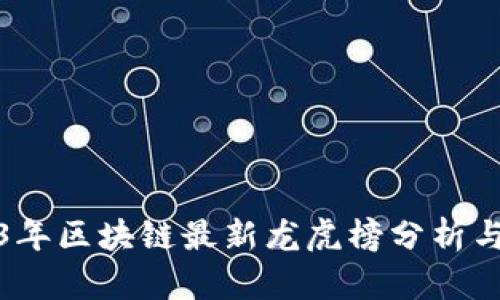 2023年区块链最新龙虎榜分析与前瞻