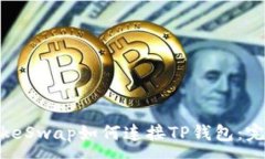 :PancakeSwap如何连接TP钱包：