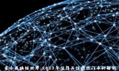 当今区块链世界：2023年值得关注的热门币种解析