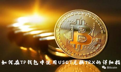 : 如何在TP钱包中使用USDT兑换TRX的详细指南