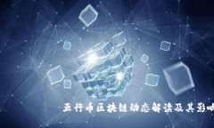 最新 китай五行币区块链动态解读及其影响分析