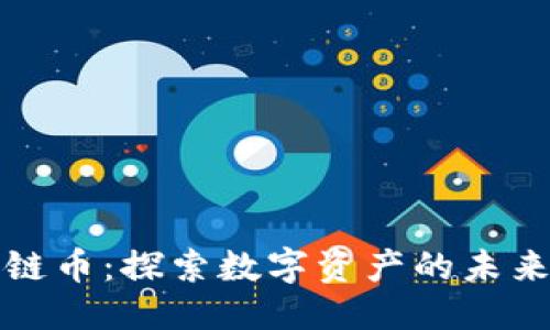 思考一个的

Sierra区块链币：探索数字资产的未来与投资机会
