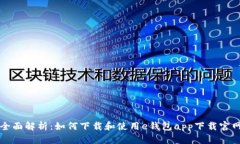 全面解析：如何下载和使用e钱包app下载官网