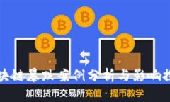 区块链暴跌案例分析与影响探讨