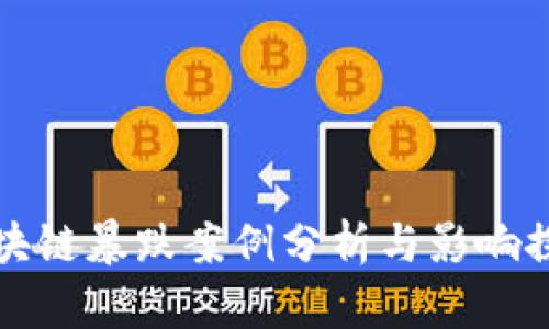 区块链暴跌案例分析与影响探讨