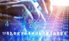 TP钱包绑定手机号的详细步骤与注意事项