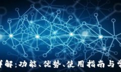   TP钱包APP详解：功能、优势、使用指南与常见问