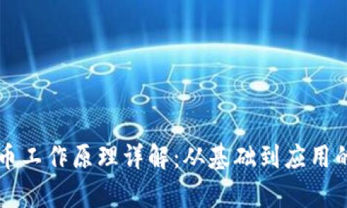 区块链发币工作原理详解：从基础到应用的全面解析