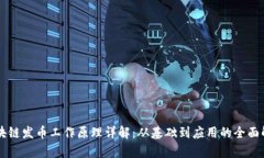 区块链发币工作原理详解：从基础到应用的全面