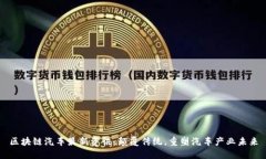 区块链汽车最新资讯：颠覆传统，重塑汽车产业