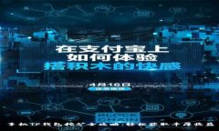 手机TP钱包挖矿全攻略：轻松获取丰厚收益