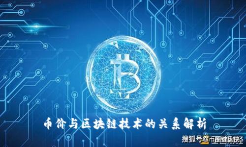 币价与区块链技术的关系解析