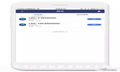 币价与区块链技术的关系解析