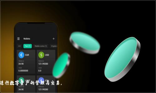 biao tit p 钱包苹果不能下载？解决方法及常见问题详解/biao ti

TP钱包, 苹果, 下载, 问题, 解决方法/guanjianci

随着区块链技术的不断发展，数字钱包在加密货币交易中扮演了越来越重要的角色。TP钱包作为一款知名的数字资产管理工具，因其安全性和易用性受到广泛欢迎。然而，有些用户在苹果手机上遇到下载TP钱包的困难，这不仅影响用户体验，也阻碍了其进一步使用。因此，在本文中，我们将详细探讨苹果用户在下载TP钱包时遇到的问题、可能原因以及相应的解决方案。同时，我们将解答一些与此相关的常见问题，以帮助用户解决疑惑。

一、TP钱包苹果不能下载的常见原因

下载应用程序时，如果出现问题，可能有多种原因。对于TP钱包在苹果设备上不能下载的问题，通常可以归结为以下几个方面：

1. **兼容性问题**：TP钱包的版本可能不兼容用户的iOS版本。用户需要检查自己的系统是否支持最新版本的TP钱包。

2. **网络连接问题**：有时，网络连接不稳定或信号差会导致下载过程中的失败。建议检查WiFi或移动数据的稳定性。

3. **App Store限制**：在某些地区，App Store可能会对某些应用进行限制，导致用户无法下载TP钱包。

4. **存储空间不足**：苹果设备的存储空间不足时，也会影响应用的下载和安装。确保设备有足够的存储空间。

5. **设备设置问题**：某些设备的设置（如未启用允许下载应用的权限）也可能导致无法下载TP钱包。

二、解决TP钱包下载问题的方法

针对上述可能的问题，用户可以采取以下几种解决方案：

1. **检查系统兼容性**：首先，检查苹果设备的iOS版本。前往“设置”“关于本机”，查看版本信息，并访问TP钱包的官方网站或App Store页面，确认该版本是否兼容。

2. **确认网络状态**：确认网络连接是否正常，尝试切换WiFi或移动数据。如果网络不稳定，建议重新启动路由器或联系网络提供商。

3. **更换App Store地区**：如果是App Store的地区限制，用户可以尝试在设置中更改Apple ID的地区，切换到支持TP钱包的地区后，再次尝试下载

4. **释放存储空间**：确保设备有足够的存储空间可供下载。可以通过删除不必要的应用或文件来释放空间。在“设置”中，查看“通用”“iPhone存储空间”，获取存储使用情况的详细信息。

5. **修改设备设置**：检查设备的设置确保允许下载应用。在“设置”“屏幕时间”“内容与隐私访问限制”中，确保应用下载的选项未被关闭。

三、TP钱包功能与安全性分析

TP钱包除了能够方便用户进行加密资产的存储和交易外，还具备一系列其他功能：

1. **多币种支持**：TP钱包支持多种加密货币，包括但不限于比特币、以太坊和各种ERC-20代币，这使得用户能够一站式管理多个资产。

2. **去中心化应用（DApp）支持**：用户可以在TP钱包中访问各种去中心化应用，无需中介的支持，保证用户在使用中的隐私及安全。

3. **安全性保障**：TP钱包采用了多层加密技术，确保用户资产的安全。此外，钱包私钥保存在用户设备中，而非云端，进一步降低了资产被盗的风险。

4. **易用性**：TP钱包的界面设计简洁，无需复杂的操作即可完成交易和管理资产，适合各类用户。

5. **社区与支持**：TP钱包拥有活跃的用户社区和技术支持团队，用户在使用过程中如有任何疑问，可以迅速获得帮助。

四、常见问题解答

h41. 为什么我在苹果上无法找到TP钱包？/h4
如果您在App Store中无法找到TP钱包，您很可能处于TP钱包无法在您所在的地区使用或下载的情况。您可以查看TP钱包的官方网站以确认可用性并确保您的Apple ID设置为支持TP钱包的地区。

如果是因设备限制，您可能需要创建一个新的Apple ID，通过设置中的“国家/地区”选项进行修改。此外，搜索时确保没有拼写错误，并检查是否使用正确的关键词。例如，您可以使用“TP”加上“钱包”进行搜索。

h42. TP钱包是否安全可文件？/h4
TP钱包在安全性方面采取了多重措施。其私钥存储于用户本地设备，并不上传云端，这样减少了被黑客攻击的风险。同时，TP钱包也支持生物识别和密码保护，以确保只有用户本人可以访问钱包。

用户在使用过程中也需谨慎，避免将私钥泄露给他人，定期更新钱包版本以获得最新的安全补丁。建议用户启用两步验证等额外的安全措施以进一步提升安全性。

h43. TP钱包如何进行资产转账？/h4
在TP钱包中进行资产转账相对简单。首先，用户需打开TP钱包应用，选择“转账”或“发送”选项，输入接收方的地址和转账的金额。确认无误后，点击“确认”按钮。

完成转账后，用户可以在交易记录中查看此次转账的状态。一般情况下，转账会在几分钟内完成，但有时会根据网络拥堵情况有所延长。

h44. 我可以在TP钱包中恢复丢失的资产吗？/h4
如果用户意外删除账户或丢失设备，TP钱包为用户提供了恢复选项。用户需保留好自己创建钱包时生成的助记词，该助记词在恢复钱包时是必需的。

在新设备或新钱包中，用户根据指示输入助记词，即可恢复账户及其中的资产。在此过程中，务必确保助记词不被泄露以防止资产被盗。

h45. TP钱包更新如何进行？/h4
TP钱包的更新通常可以在App Store中自动推送。用户在“设置”中选择“App Store”，确保“应用程序更新”已启用。

如果，用户想手动更新，则需访问App Store，搜索“TP钱包”，系统如果有更新，则会提示用户进行更新。及时更新应用能确保获得最新功能和安全性。

总之，TP钱包在苹果设备上的下载问题虽然常见，但通过上述的解决方法，用户可以快速应对和解决这些问题。同时，通过了解TP钱包的功能和使用上的常见问题，用户能够更顺畅地进行数字资产的管理与交易。