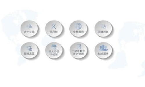 biao tit p 钱包苹果不能下载？解决方法及常见问题详解/biao ti

TP钱包, 苹果, 下载, 问题, 解决方法/guanjianci

随着区块链技术的不断发展，数字钱包在加密货币交易中扮演了越来越重要的角色。TP钱包作为一款知名的数字资产管理工具，因其安全性和易用性受到广泛欢迎。然而，有些用户在苹果手机上遇到下载TP钱包的困难，这不仅影响用户体验，也阻碍了其进一步使用。因此，在本文中，我们将详细探讨苹果用户在下载TP钱包时遇到的问题、可能原因以及相应的解决方案。同时，我们将解答一些与此相关的常见问题，以帮助用户解决疑惑。

一、TP钱包苹果不能下载的常见原因

下载应用程序时，如果出现问题，可能有多种原因。对于TP钱包在苹果设备上不能下载的问题，通常可以归结为以下几个方面：

1. **兼容性问题**：TP钱包的版本可能不兼容用户的iOS版本。用户需要检查自己的系统是否支持最新版本的TP钱包。

2. **网络连接问题**：有时，网络连接不稳定或信号差会导致下载过程中的失败。建议检查WiFi或移动数据的稳定性。

3. **App Store限制**：在某些地区，App Store可能会对某些应用进行限制，导致用户无法下载TP钱包。

4. **存储空间不足**：苹果设备的存储空间不足时，也会影响应用的下载和安装。确保设备有足够的存储空间。

5. **设备设置问题**：某些设备的设置（如未启用允许下载应用的权限）也可能导致无法下载TP钱包。

二、解决TP钱包下载问题的方法

针对上述可能的问题，用户可以采取以下几种解决方案：

1. **检查系统兼容性**：首先，检查苹果设备的iOS版本。前往“设置”“关于本机”，查看版本信息，并访问TP钱包的官方网站或App Store页面，确认该版本是否兼容。

2. **确认网络状态**：确认网络连接是否正常，尝试切换WiFi或移动数据。如果网络不稳定，建议重新启动路由器或联系网络提供商。

3. **更换App Store地区**：如果是App Store的地区限制，用户可以尝试在设置中更改Apple ID的地区，切换到支持TP钱包的地区后，再次尝试下载

4. **释放存储空间**：确保设备有足够的存储空间可供下载。可以通过删除不必要的应用或文件来释放空间。在“设置”中，查看“通用”“iPhone存储空间”，获取存储使用情况的详细信息。

5. **修改设备设置**：检查设备的设置确保允许下载应用。在“设置”“屏幕时间”“内容与隐私访问限制”中，确保应用下载的选项未被关闭。

三、TP钱包功能与安全性分析

TP钱包除了能够方便用户进行加密资产的存储和交易外，还具备一系列其他功能：

1. **多币种支持**：TP钱包支持多种加密货币，包括但不限于比特币、以太坊和各种ERC-20代币，这使得用户能够一站式管理多个资产。

2. **去中心化应用（DApp）支持**：用户可以在TP钱包中访问各种去中心化应用，无需中介的支持，保证用户在使用中的隐私及安全。

3. **安全性保障**：TP钱包采用了多层加密技术，确保用户资产的安全。此外，钱包私钥保存在用户设备中，而非云端，进一步降低了资产被盗的风险。

4. **易用性**：TP钱包的界面设计简洁，无需复杂的操作即可完成交易和管理资产，适合各类用户。

5. **社区与支持**：TP钱包拥有活跃的用户社区和技术支持团队，用户在使用过程中如有任何疑问，可以迅速获得帮助。

四、常见问题解答

h41. 为什么我在苹果上无法找到TP钱包？/h4
如果您在App Store中无法找到TP钱包，您很可能处于TP钱包无法在您所在的地区使用或下载的情况。您可以查看TP钱包的官方网站以确认可用性并确保您的Apple ID设置为支持TP钱包的地区。

如果是因设备限制，您可能需要创建一个新的Apple ID，通过设置中的“国家/地区”选项进行修改。此外，搜索时确保没有拼写错误，并检查是否使用正确的关键词。例如，您可以使用“TP”加上“钱包”进行搜索。

h42. TP钱包是否安全可文件？/h4
TP钱包在安全性方面采取了多重措施。其私钥存储于用户本地设备，并不上传云端，这样减少了被黑客攻击的风险。同时，TP钱包也支持生物识别和密码保护，以确保只有用户本人可以访问钱包。

用户在使用过程中也需谨慎，避免将私钥泄露给他人，定期更新钱包版本以获得最新的安全补丁。建议用户启用两步验证等额外的安全措施以进一步提升安全性。

h43. TP钱包如何进行资产转账？/h4
在TP钱包中进行资产转账相对简单。首先，用户需打开TP钱包应用，选择“转账”或“发送”选项，输入接收方的地址和转账的金额。确认无误后，点击“确认”按钮。

完成转账后，用户可以在交易记录中查看此次转账的状态。一般情况下，转账会在几分钟内完成，但有时会根据网络拥堵情况有所延长。

h44. 我可以在TP钱包中恢复丢失的资产吗？/h4
如果用户意外删除账户或丢失设备，TP钱包为用户提供了恢复选项。用户需保留好自己创建钱包时生成的助记词，该助记词在恢复钱包时是必需的。

在新设备或新钱包中，用户根据指示输入助记词，即可恢复账户及其中的资产。在此过程中，务必确保助记词不被泄露以防止资产被盗。

h45. TP钱包更新如何进行？/h4
TP钱包的更新通常可以在App Store中自动推送。用户在“设置”中选择“App Store”，确保“应用程序更新”已启用。

如果，用户想手动更新，则需访问App Store，搜索“TP钱包”，系统如果有更新，则会提示用户进行更新。及时更新应用能确保获得最新功能和安全性。

总之，TP钱包在苹果设备上的下载问题虽然常见，但通过上述的解决方法，用户可以快速应对和解决这些问题。同时，通过了解TP钱包的功能和使用上的常见问题，用户能够更顺畅地进行数字资产的管理与交易。