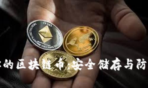 保护你的区块链币：安全储存与防范指南