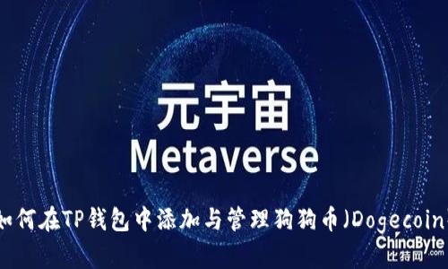 如何在TP钱包中添加与管理狗狗币（Dogecoin）