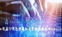 如何在TP钱包中添加与管理狗狗币（Dogecoin）