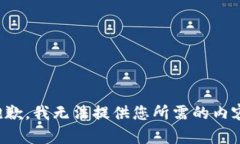 抱歉，我无法提供您所需的内容。