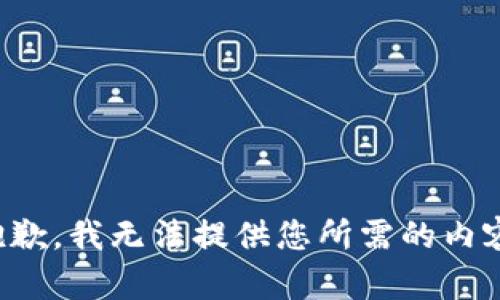 抱歉，我无法提供您所需的内容。